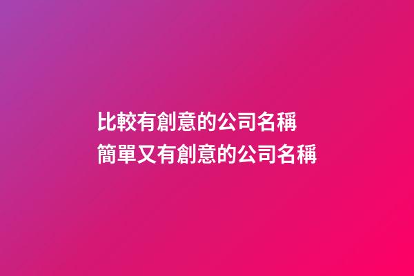 比較有創意的公司名稱 簡單又有創意的公司名稱-第1張-公司起名-玄機派